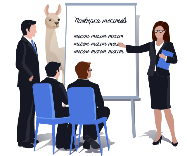 Проверка текста и редактура