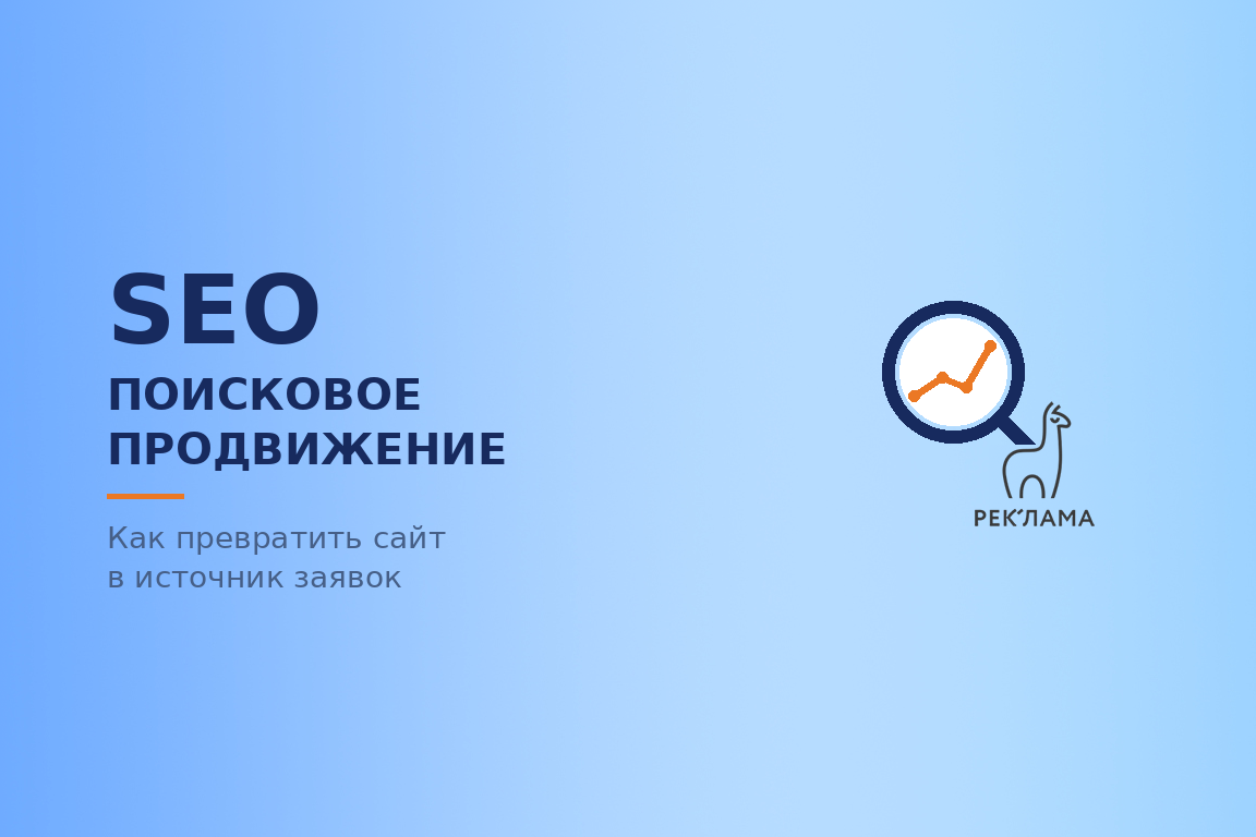 Поисковое продвижение SEO: как превратить сайт в источник заявок