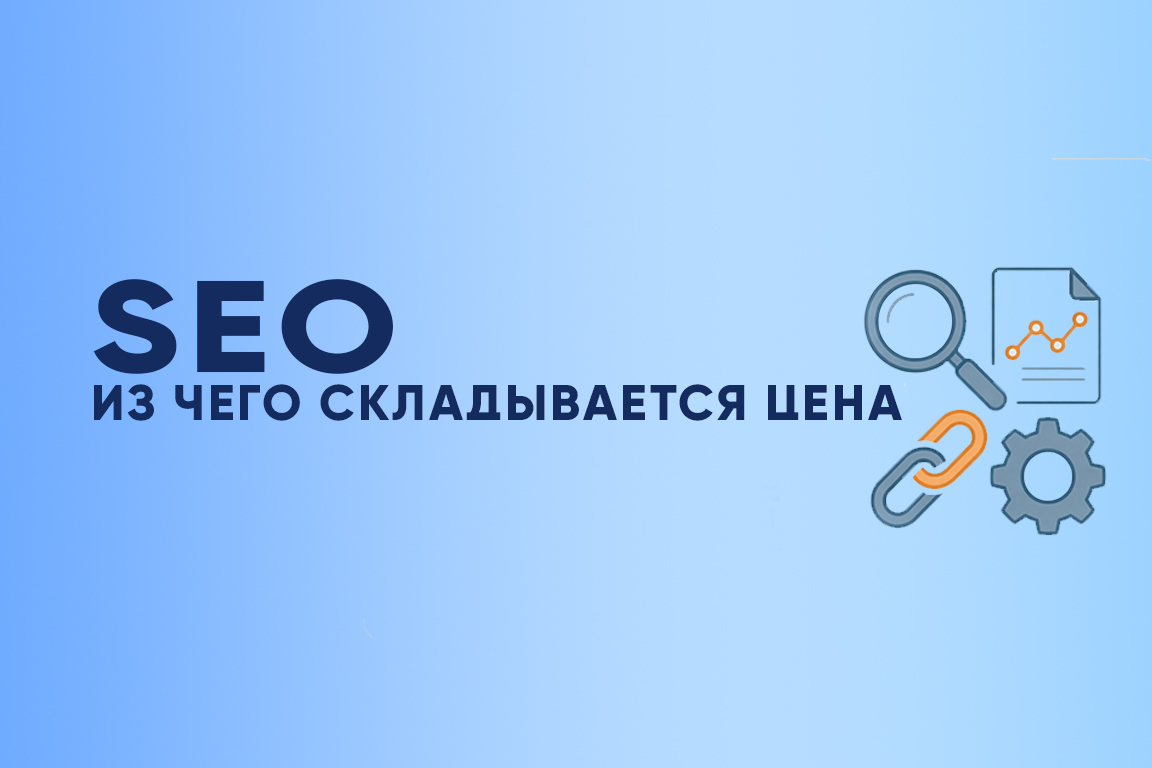 Сколько стоит SEO-продвижение сайта: из чего складывается цена