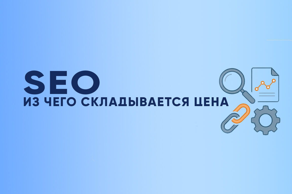 Сколько стоит SEO-продвижение сайта: из чего складывается цена